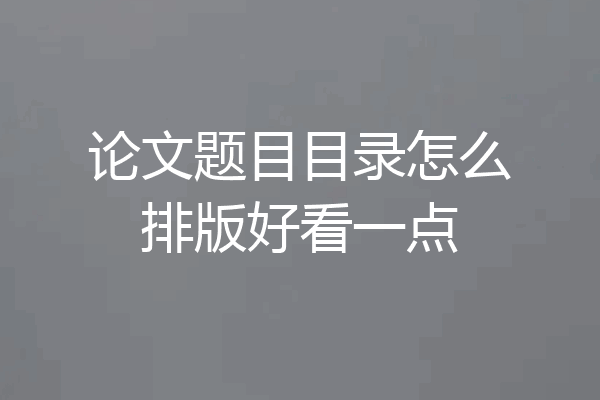 论文题目目录怎么排版好看一点