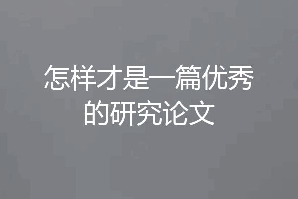 怎样才是一篇优秀的研究论文