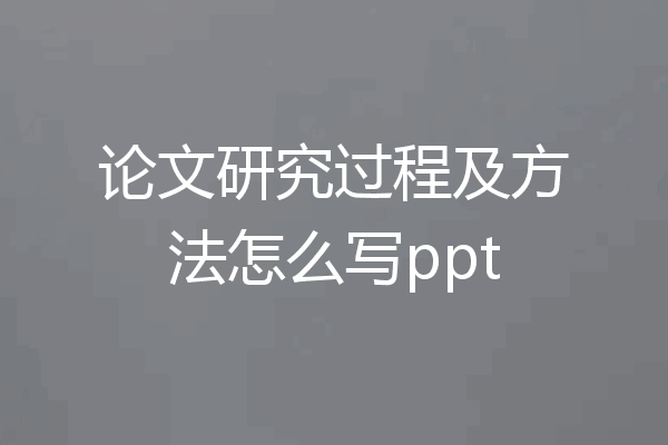 论文研究过程及方法怎么写ppt