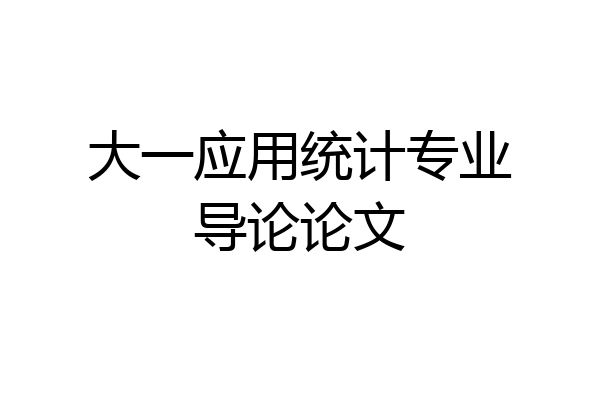 大一应用统计专业导论论文