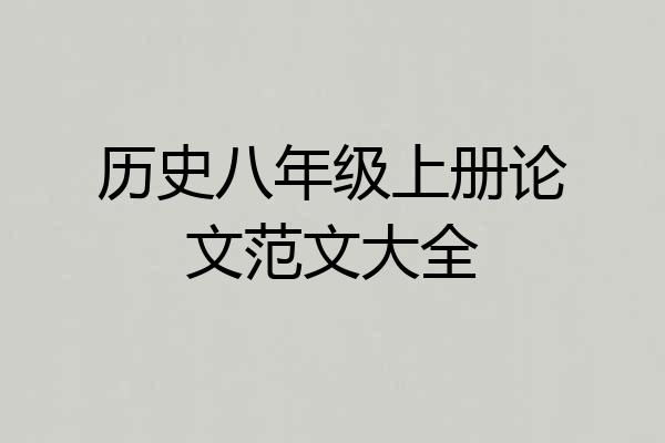 历史八年级上册论文范文大全