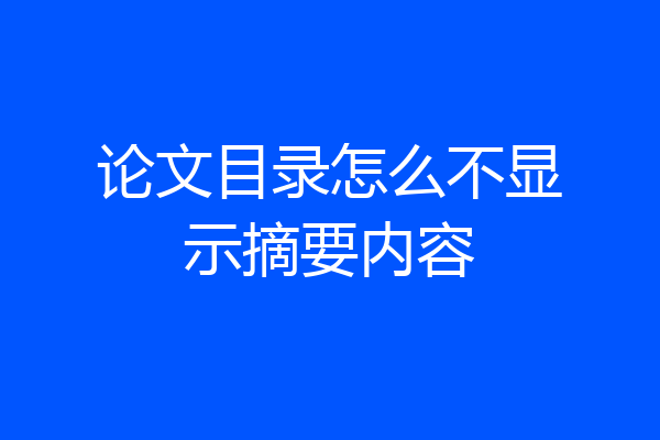 论文目录怎么不显示摘要内容