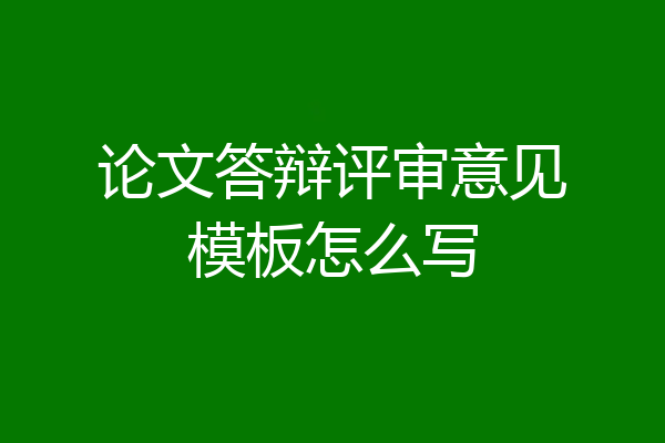 论文答辩评审意见模板怎么写