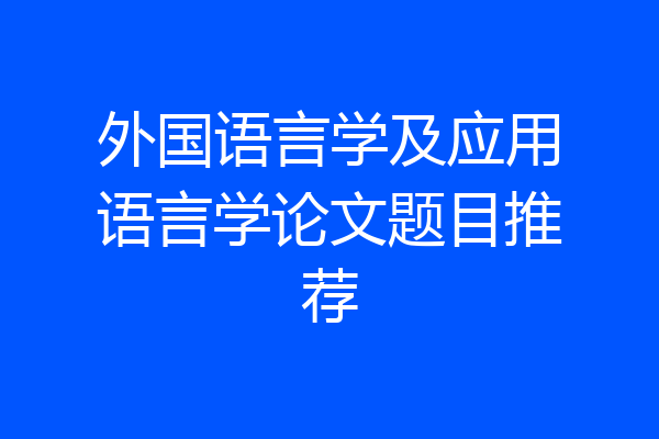 外国语言学及应用语言学论文题目推荐