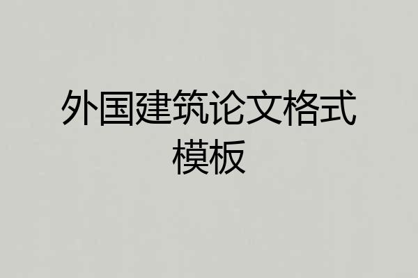 外国建筑论文格式模板