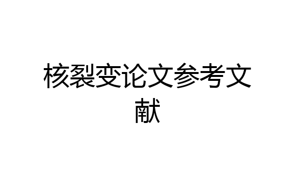 核裂变论文参考文献