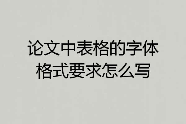 论文中表格的字体格式要求怎么写