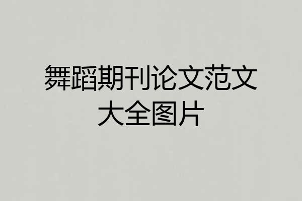 舞蹈期刊论文范文大全图片