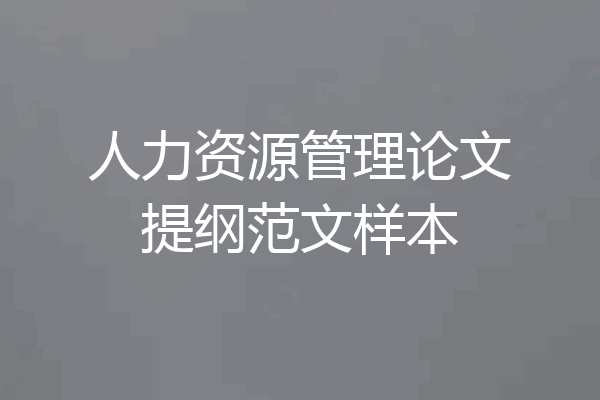 人力资源管理论文提纲范文样本