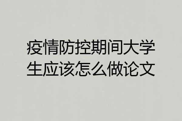 疫情防控期间大学生应该怎么做论文