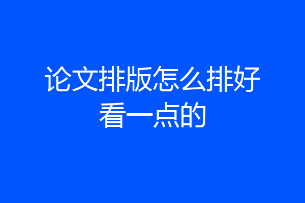 论文排版怎么排好看一点的