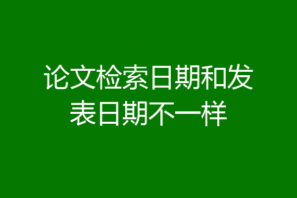 论文检索日期和发表日期不一样