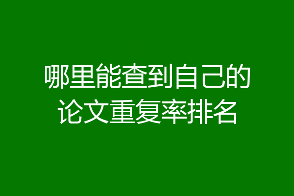 哪里能查到自己的论文重复率排名