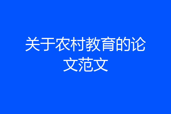 关于农村教育的论文范文