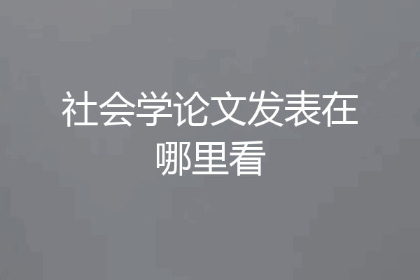 社会学论文发表在哪里看