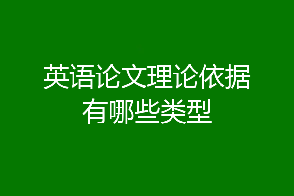 英语论文理论依据有哪些类型