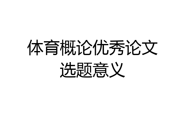 体育概论优秀论文选题意义
