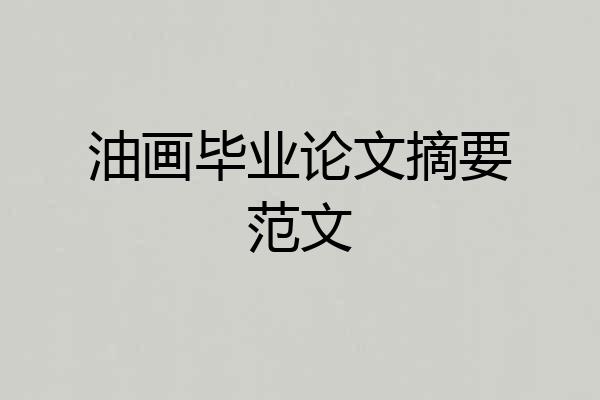 油画毕业论文摘要范文
