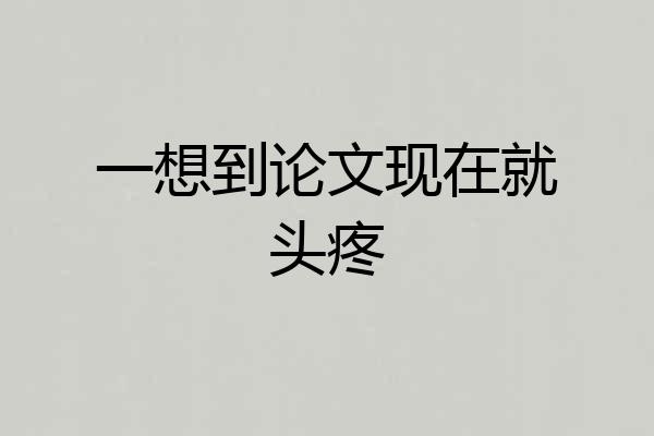 一想到论文现在就头疼