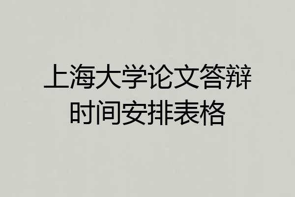 上海大学论文答辩时间安排表格