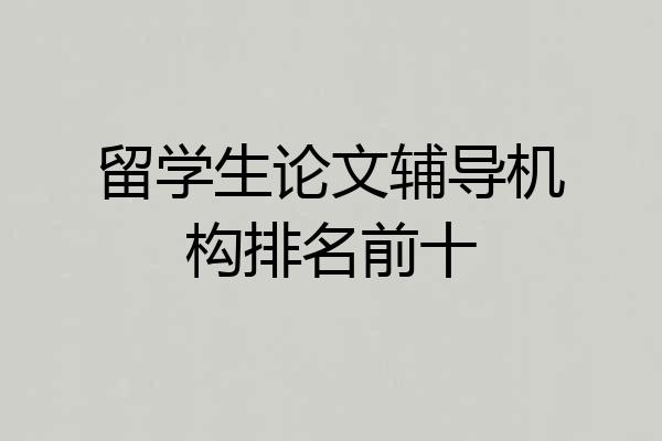 留学生论文辅导机构排名前十