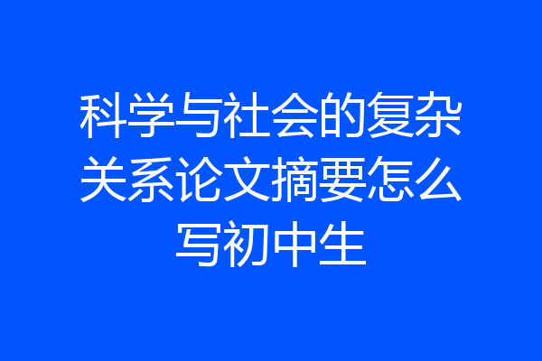 科学与社会的复杂关系论文摘要怎么写初中生