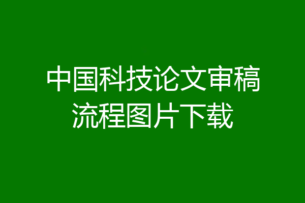 中国科技论文审稿流程图片下载