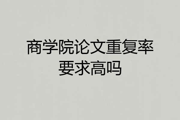 商学院论文重复率要求高吗