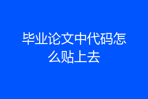 毕业论文中代码怎么贴上去