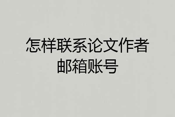 怎样联系论文作者邮箱账号