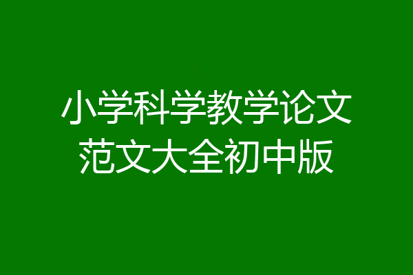小学科学教学论文范文大全初中版