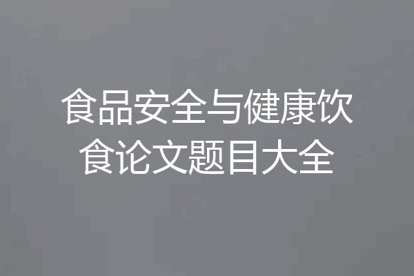 食品安全与健康饮食论文题目大全
