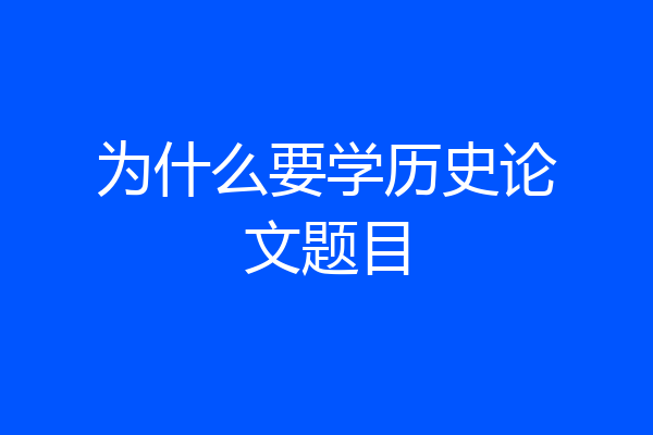 为什么要学历史论文题目