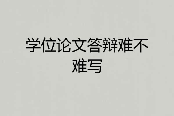 学位论文答辩难不难写