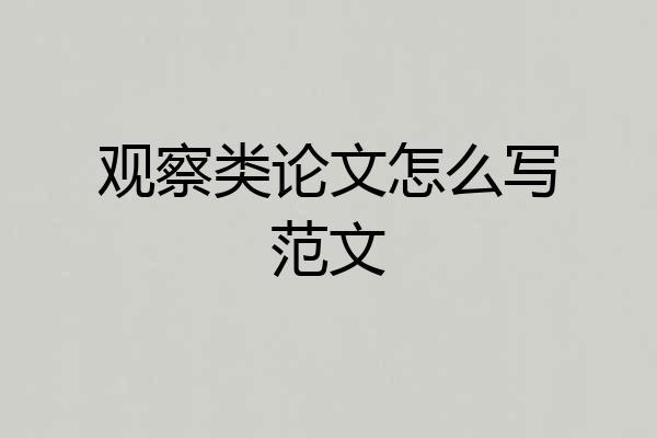 观察类论文怎么写范文