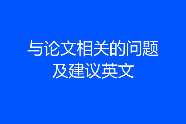 与论文相关的问题及建议英文