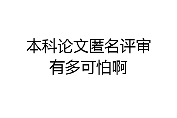 本科论文匿名评审有多可怕啊