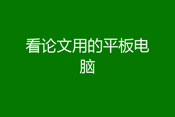 看论文用的平板电脑