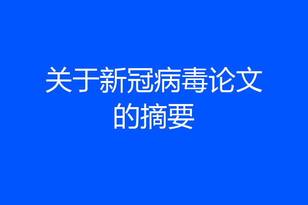 关于新冠病毒论文的摘要