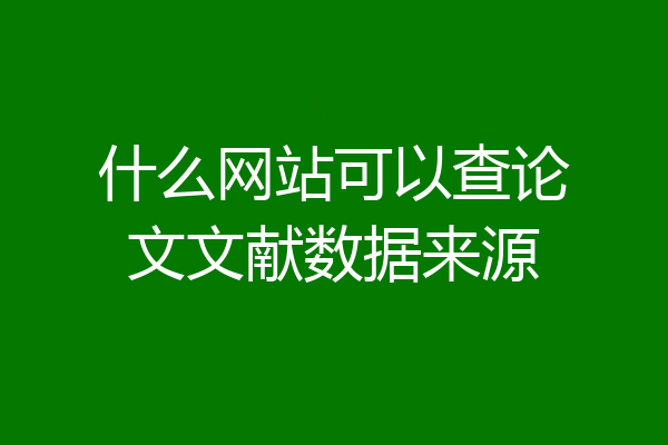 什么网站可以查论文文献数据来源