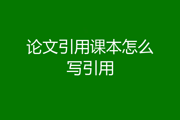 论文引用课本怎么写引用