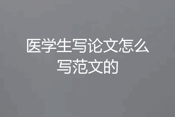 医学生写论文怎么写范文的
