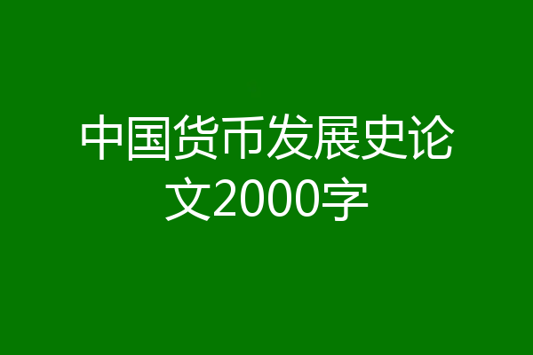 中国货币发展史论文2000字