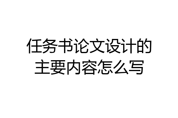 任务书论文设计的主要内容怎么写