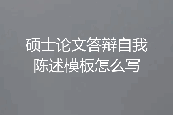 硕士论文答辩自我陈述模板怎么写