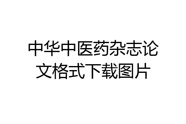 中华中医药杂志论文格式下载图片