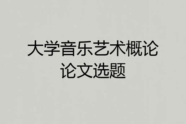 大学音乐艺术概论论文选题