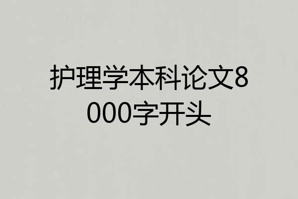 护理学本科论文8000字开头