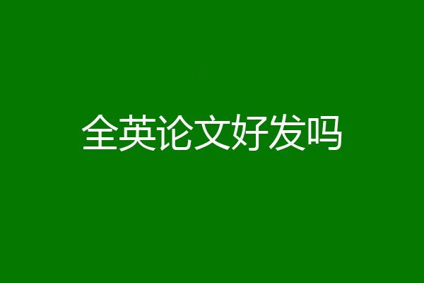 全英论文好发吗