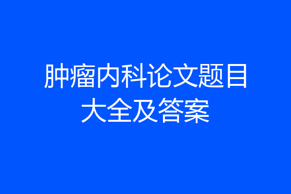 肿瘤内科论文题目大全及答案